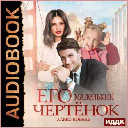 Алекс Коваль Его Маленький Чертенок Купить Книгу